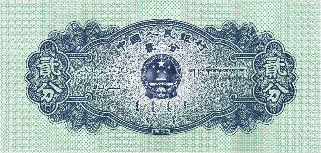 Банкнота Китай 2 фэня 1953 года, модификация A, лицевая сторона (CNY-1953A-K002-D1953-R2, TBB: B4073b, WPM: P861b)